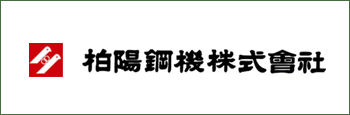 柏陽鋼機株式会社